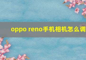 oppo reno手机相机怎么调